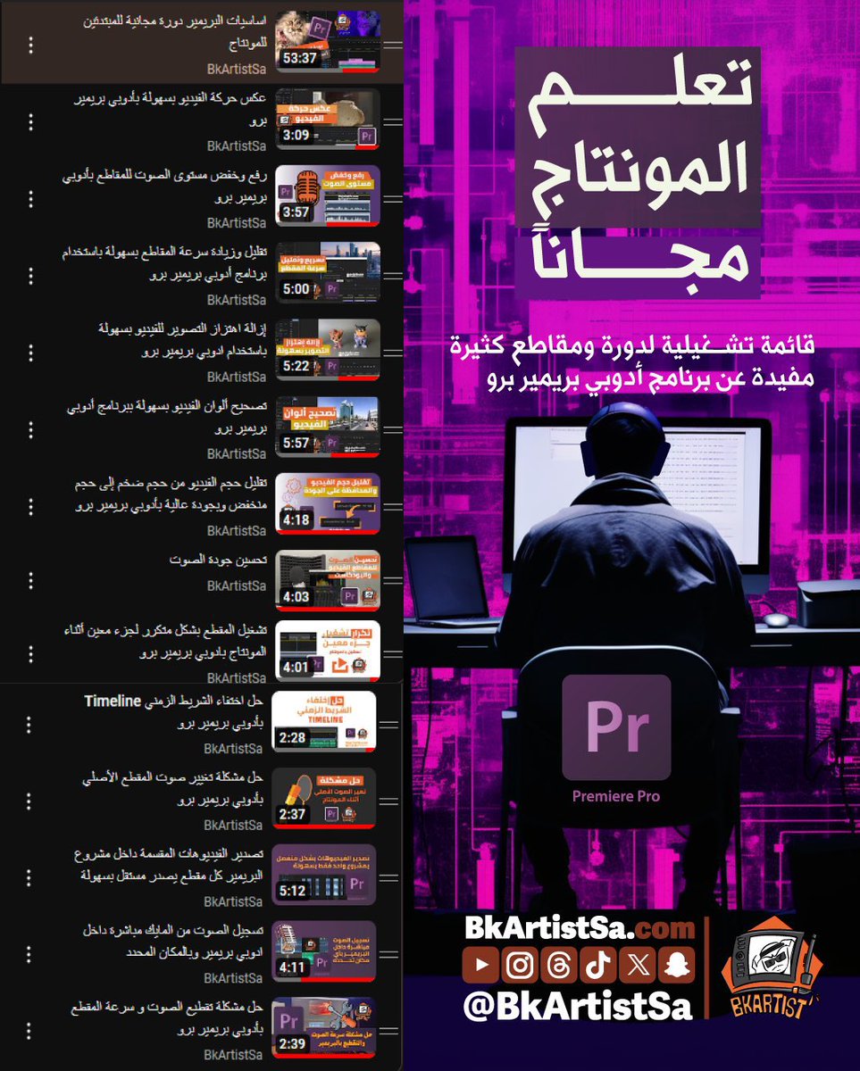 bkartistSA's tweet image. ايش رايك تتعلم المونتاج مجاناً بالكامل !
هذه قائمة تحتوى على دورة مسجلة و ١٣ مقطع مفيد بالمونتاج ببرنامج أدوبي بريمير برو بيساعدك على تطوير مهارتك 👌😻

من هنا القائمة كاملة

youtube.com/playlist?list=…