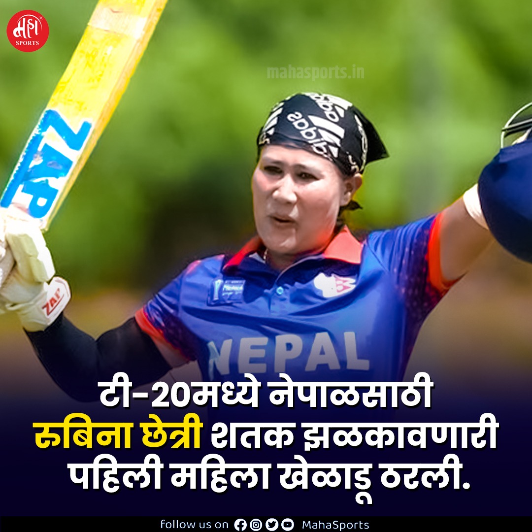 कौतुकास्पद! नेपाळ देशाकडून टी-20 मध्ये शतक झळकावणारी रुबिना छेत्री पहिली महिला खेळाडू ठरली आहे.

#CricketTwitter #Cricket #Nepal #RubinaChhetri #रुबीनाछेत्री
