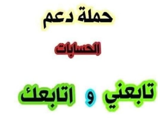 حسابي موقف محصور مقيد 
هل انت جاهز لرد المتابعة للأخرين🔥

اليك هذا الدعم المفتوح لجميع الحسابات بدون استثنا
إذا اتبعت الخطوات التاليه بصدق ستحصل حتماً على أكثر من 300متابع حقيقي
كل ماعليك أتباع التالي
1_تابعني
2_رتويت
3_اعجاب
4_تم
وترد المتابعه للجميع 🔥
اتمنى التوفيق للجميع🔥