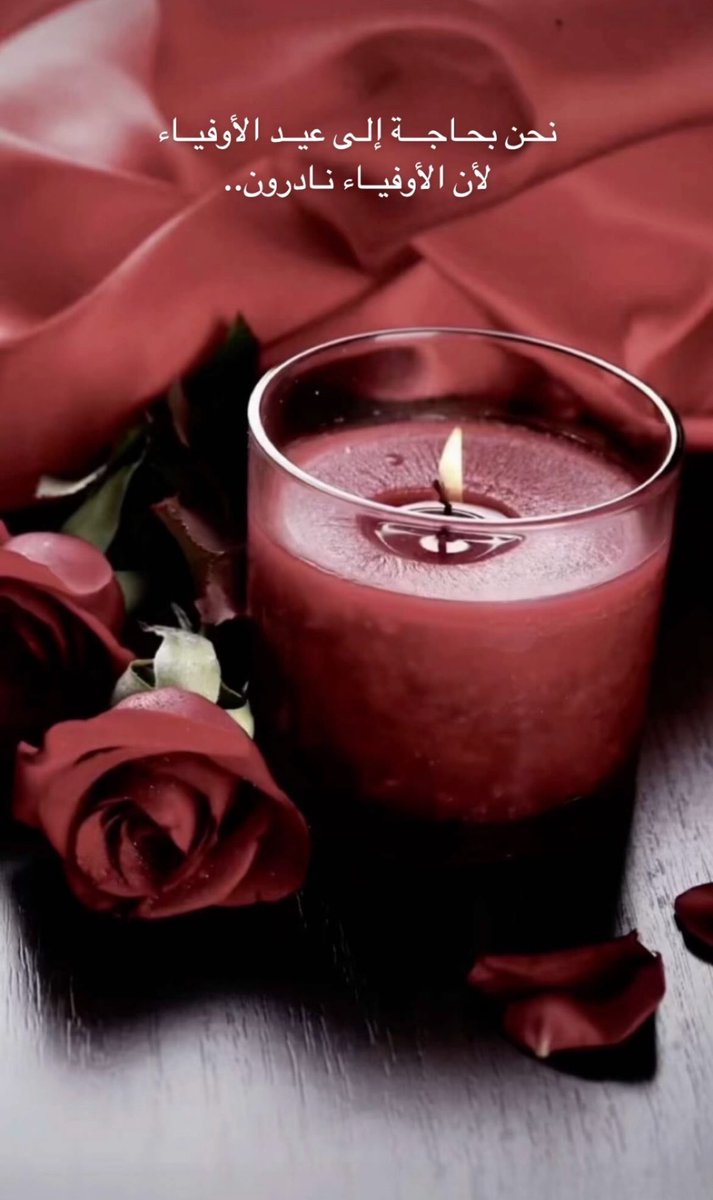 نحن بحاجة إلى عيد الأوفياء وليس عيد الحب لأن العشاق كثيرون أما الأوفياء نادرون￼ نحتاج فقط لصدق الإحساس والنية  الطيبة ويكون احلي حب ولا تقتله الظروف او الخيانة لان له اساس متين نحن محتاجون ولو لكلمة طيبة تسعد القلب برفق وحنية   وابتسامة ملفوفة بالورد لنحيا سعداء بفضله تعالى..