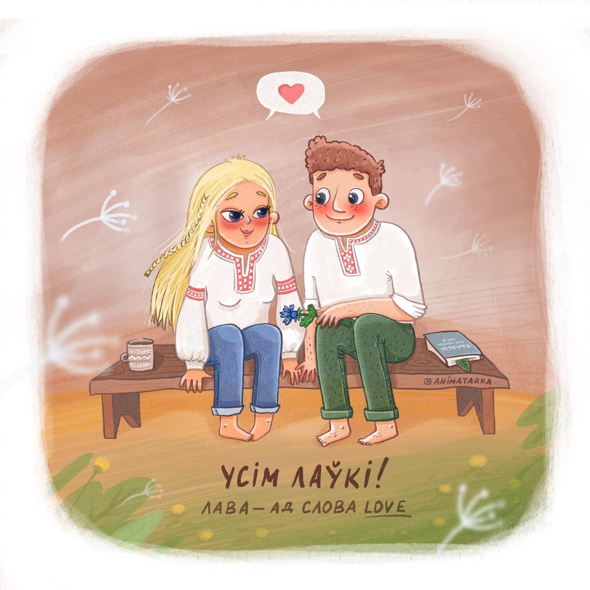 Маё пажаданне ўсё яшчэ актуальнае – усім лаўкі! ☺️❤️🙌