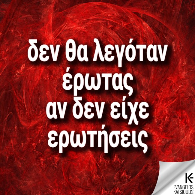 DrEvanCat's tweet photo. ΕΡΩΤΑΣ ΛΕΓΕΤΑΙ ΓΙΑΤΙ...
ΕΧΕΙ ΕΡΩΤΗΣΕΙΣ.
Δες αυτό κι άλλα:
https://t.co/HXQbFwb3Bv
#stvalentinesday #valentinesday #Αγιου_Βαλεντινου #findlove #appreciatelove #quotes #happylife #factoftheday #quotestoliveby #quotesoftheday #evanquotes #evancat #katsioulis https://t.co/cO8C2cgKiG