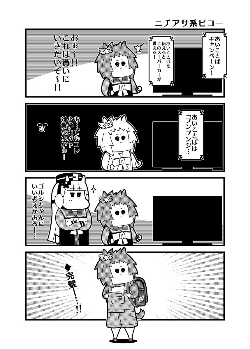 「ニチアサ系ビコー」 #ウマ娘 #ビコーペガサス