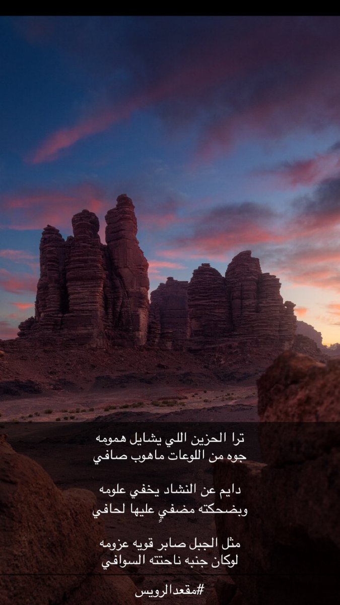 mg3d_'s tweet photo. ترا الحزين اللي يشايل همومه
جوه من اللوعات ماهوب صافي

دايم عن النشاد يخفي علومه
وبضحكته مضفيٍ عليها لحافي

مثل الجبل صابر قويه عزومه
لوكان جنبه ناحتته السوافي

#مقعدالرويس https://t.co/un5OxujeQc
