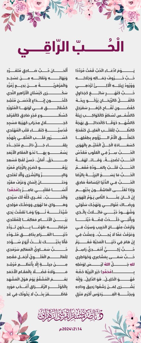 واذا تغنى العاشقون بحبهم
أنسا فقلبي عامر بـ( محمد ) ﷺ

الحب الراقي من كلمات
 الدكتور/ ناصر بن مسفر القرشي الزهراني