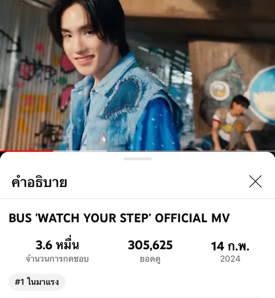 3 แสนกับ 1 ในมาแรง 🥳

#BUS_WATCHYOURSTEP_MV