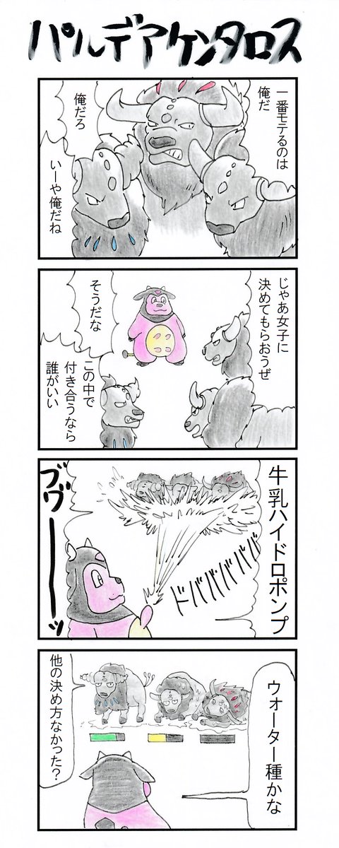 4コマ『パルデアケンタロス』 #ポケモンSV 