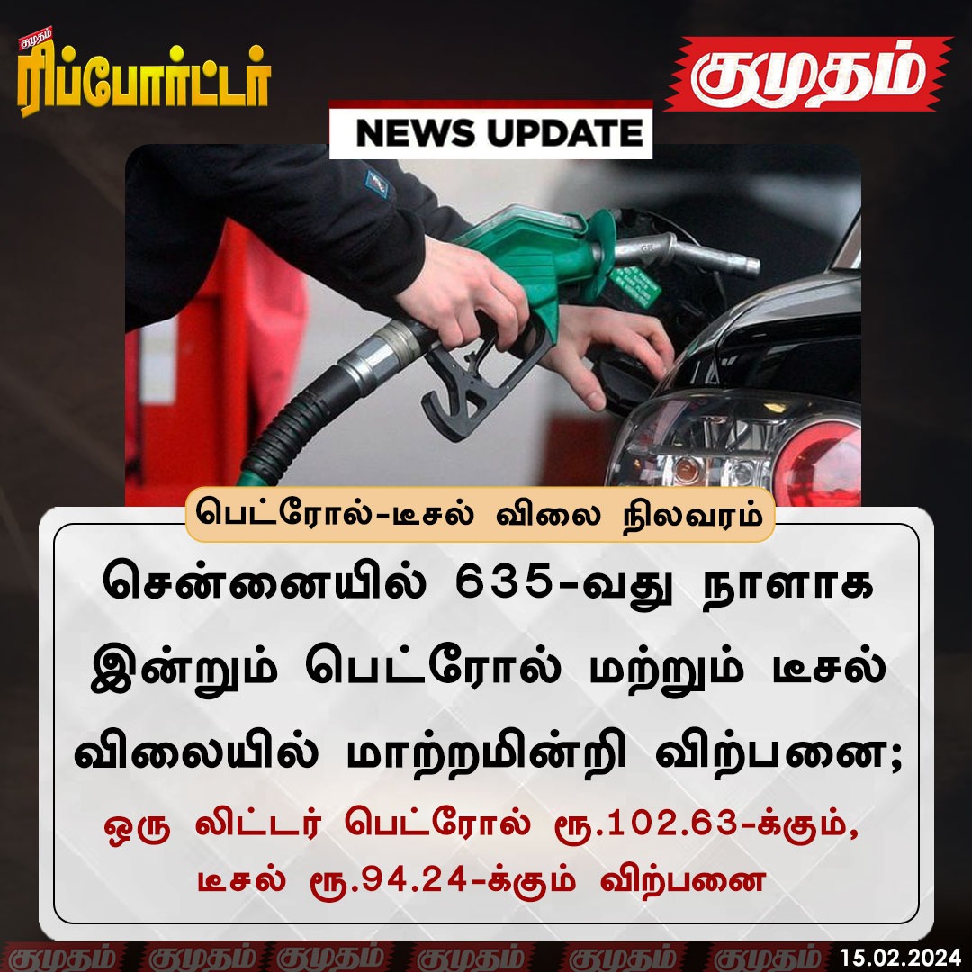 kumudamdigi's tweet image. பெட்ரோல் டீசல் விலை நிலவரம்...!

#PetrolRate | #DieselRate | #Chennai | #NewsUpdate
