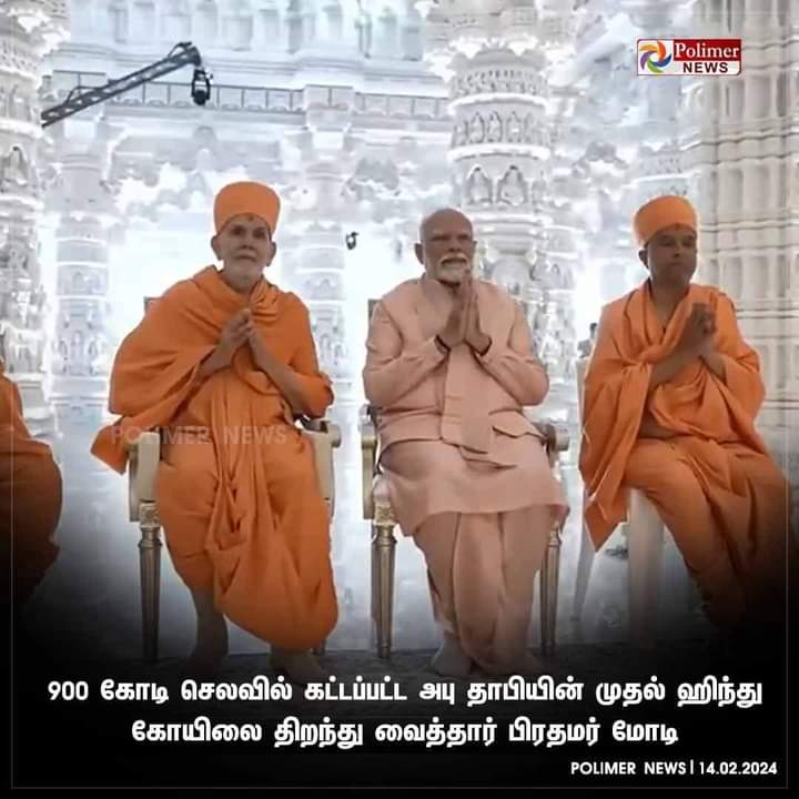itskJayaprakash's tweet photo. அயோத்தியில் ராமர் கோயில் கட்டுனதுக்கு கதறனுகளே இப்போது துபாயில் நாராயணசுவாமி கோயில் கட்டப்பட்டுள்ளது...
அடேய்..எங்கடா இருக்கீங்க... ஏதாவது எடுத்துட்டு வந்து கதறுங்கடா..!!
#dubaimandir
#ModiInDubai https://t.co/z9Aj6x6TBp