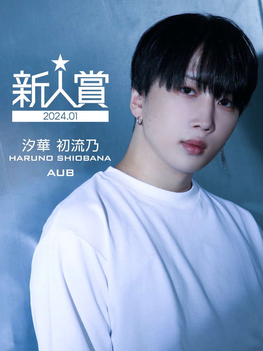 初流乃 汐華初流乃