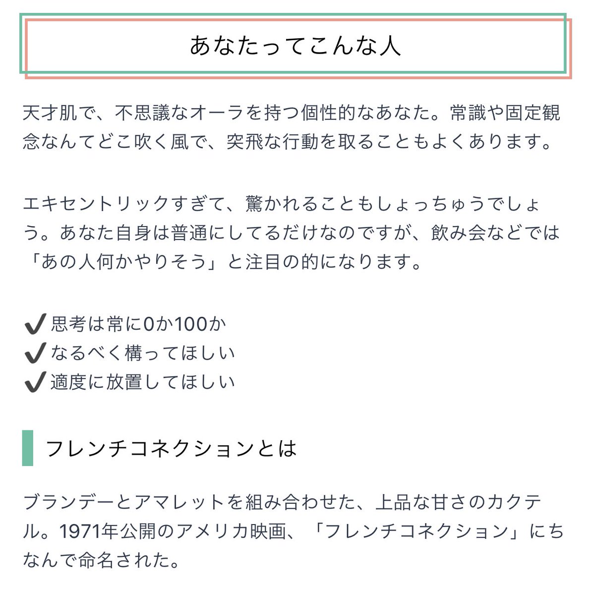 あなたをカクテルに例えると【フレンチコネクション】！思考は常に0か100。なるべく構ってほしい。でも適度に放置してほしい。飲み会でいつの間にかいない

なんだとぅ！？ちゃんと挨拶してからいなくなるわ！なめるな！(笑)

# あなたをカクテルで表すと
hoyme.jp/shindan/25611/…