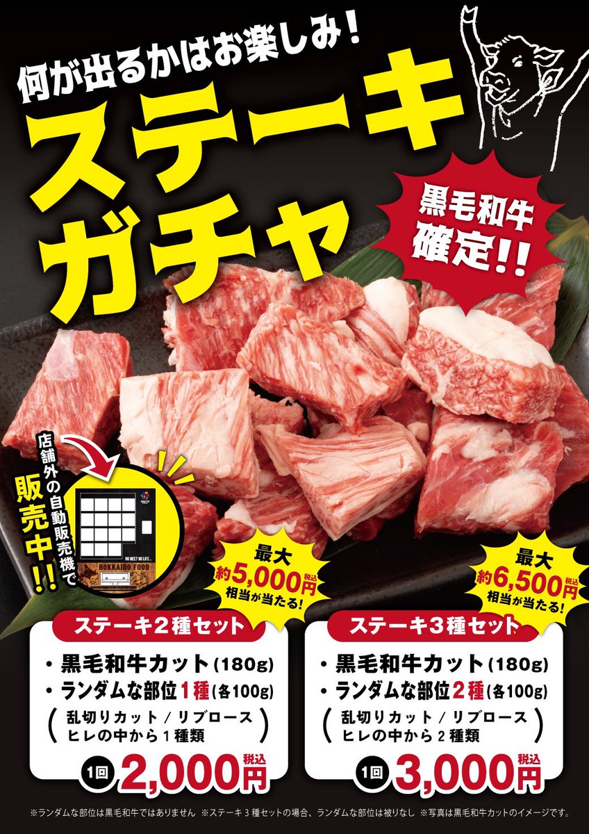 BeefImpact's tweet photo. 📍ビーフインパクト伏古店

店前に設置してある
24時間冷凍販売機にて

【 黒毛和牛確定‼️ステーキガチャ 】が登場✨

黒毛和牛とランダム部位のハズレなし
是非、伏古店でお肉の運試しを☺️💭 https://t.co/cgsrHay69l