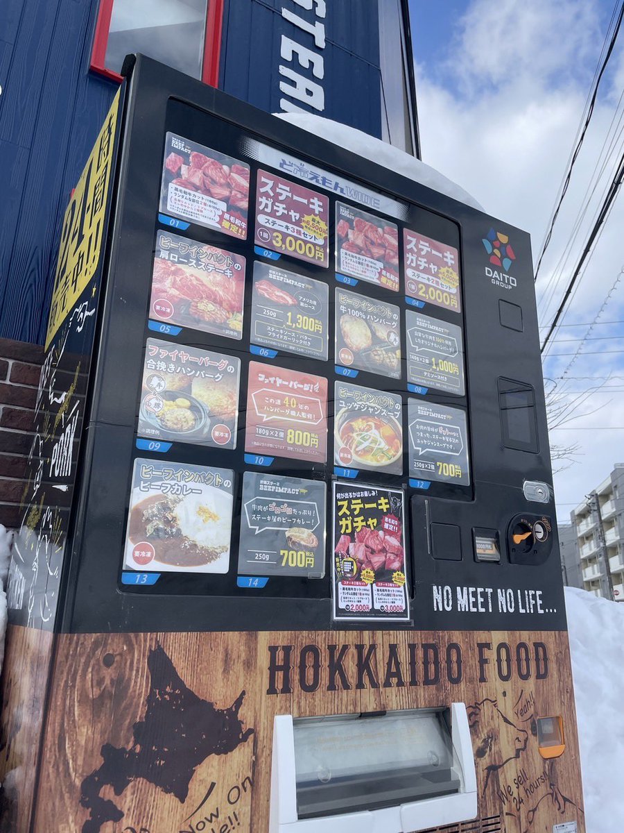 BeefImpact's tweet photo. 📍ビーフインパクト伏古店

店前に設置してある
24時間冷凍販売機にて

【 黒毛和牛確定‼️ステーキガチャ 】が登場✨

黒毛和牛とランダム部位のハズレなし
是非、伏古店でお肉の運試しを☺️💭 https://t.co/cgsrHay69l