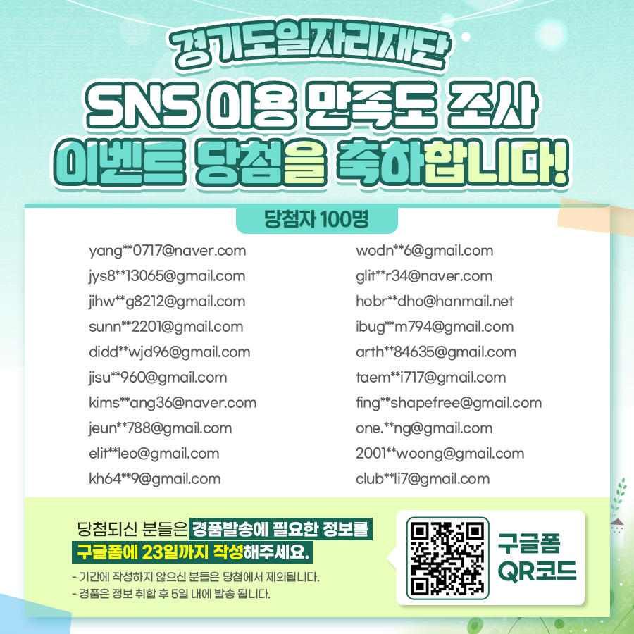 jobabanet's tweet photo. 경기도일자리재단 만족도조사 이벤트 당첨자 발표!

경기도일자리재단 SNS 만족도 조사에
참여해주신 모든 분들 감사드립니다.
참여해주신 분들 중 이벤트 당첨 되신 100분 발표합니다!

전체 당첨자는 아래링크를 참고해주세요
https://t.co/bRpOAdB5XV https://t.co/69RFkNSWQU