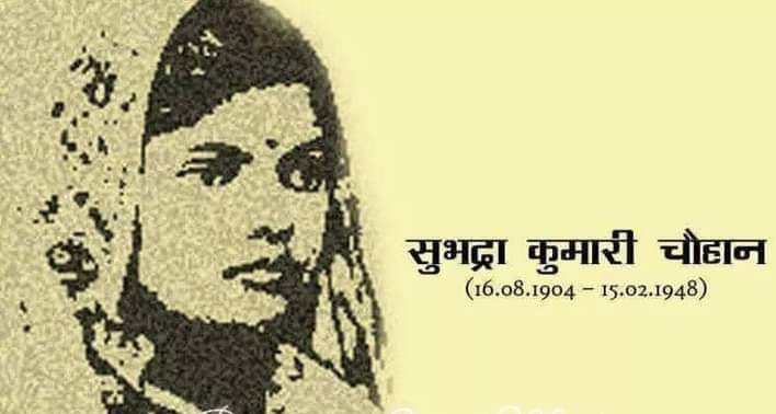 ओउम् ।। #खूब_लड़ी_मर्दानी_वह_तो_झांसी_वाली_रानी_थी' कविता की लेखिका और सुप्रसिद्ध राष्ट्रीय चेतना कवयित्री #सुभद्रा_कुमारी_चौहान जी की #पुण्यतिथि पर उन्हें विनम्र श्रद्धांजलि! #SubhadraKumariChauhan #SanataniiSipahi #RamMandirAyodhya