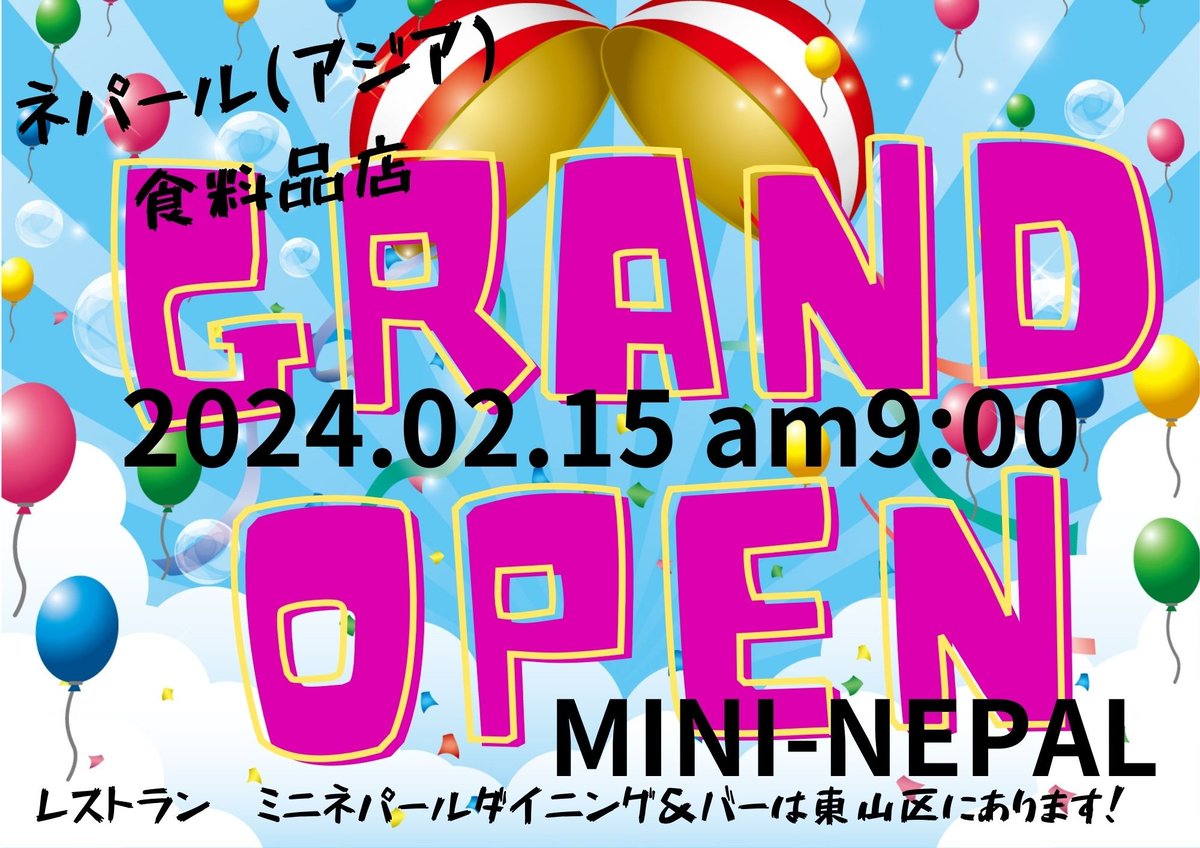 mini_nepal's tweet photo. 今日『MINI-NEPAL』🎉GRAND OPEN🎉grocery store 香辛料スパイス系を始め,MOMO30個入り,肉(猪,山羊,鶏,鹿,豚),魚(マス),野菜(じゃがいもetc)10kg1箱,お米30kg,ドリンクetc販売🎵
#MININEPAL #KYOTO #OPEN https://t.co/S11yRRK1UA