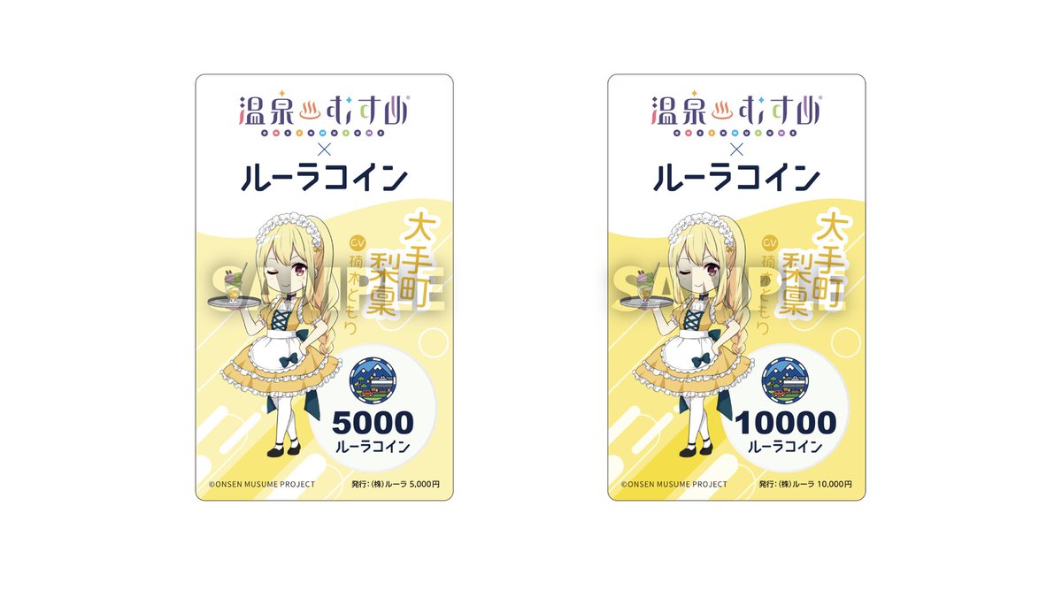宿フェス 温泉むすめコラボ 大手町梨稟販売中🔥 ＼ 昨日に続き、本日15日も 「#宿フェス2024」@東京ビッグサイトルーラコインブースにて、  温泉むすめ コラボ 大手町梨稟 -ルーラコイン チャージ専用プリペイドカード 5,000円分、10,000円分 -ルーラNFT メイド服ver. を  ...