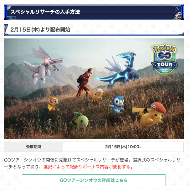 gamewith_pkgo's tweet photo. スペシャルリサーチ「GO Tour 2024:シンオウへの道」

📅受取期間📅
2月15日(木)10:00〜

✅選択式のスペシャルリサーチ
👉選択に応じて報酬やグローバルイベントで発生するボーナスが変化

👇詳細はこちら👇
https://t.co/02wlucaejr

#ポケモンGO https://t.co/ztIryqggXD