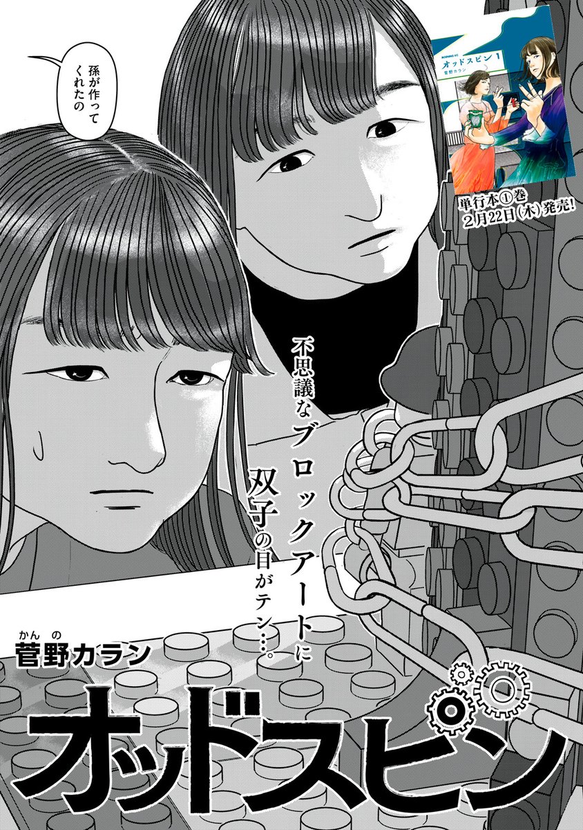 『オッドスピン』最新話無料公開中!
情報を手にし、その一人"花籠"さんに会う双子
彼女の活動を、不思議なブロックアートが物語る…!
↓第十三話 ピンポン↓
https://t.co/9VgO88sRHq
WEBでは単行本1巻発売まで全話無料!
#モーニングツー