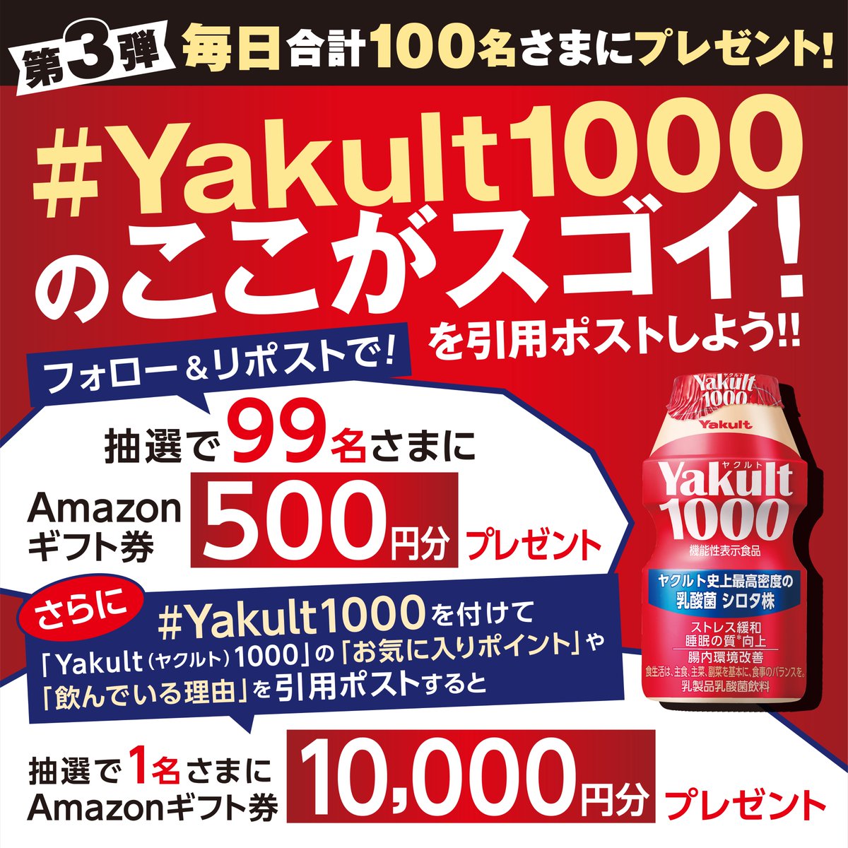 ／
#Yakult1000 のここがスゴイ！キャンペーン
【第3弾】
Amazonギフト券が抽選で毎日当たる🎁
＼

【応募方法】
① <a href="/TYakultCP/">ヤクルト届けて通信【公式】</a>をフォロー
②本投稿を2/16 10:59迄にリポスト
さらに✨
 #Yakult1000