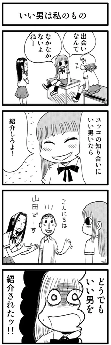 「いい男は私のもの」

青春時代を思い出す4コマ漫画
kindleで無料配信中です。
https://t.co/AOeGeKcfVK

#漫画が読めるハッシュタグ #創作漫画
#kindleインディーズ 
