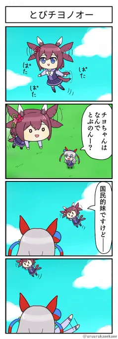再掲ウマ娘四コマその16
とびチヨノオー 