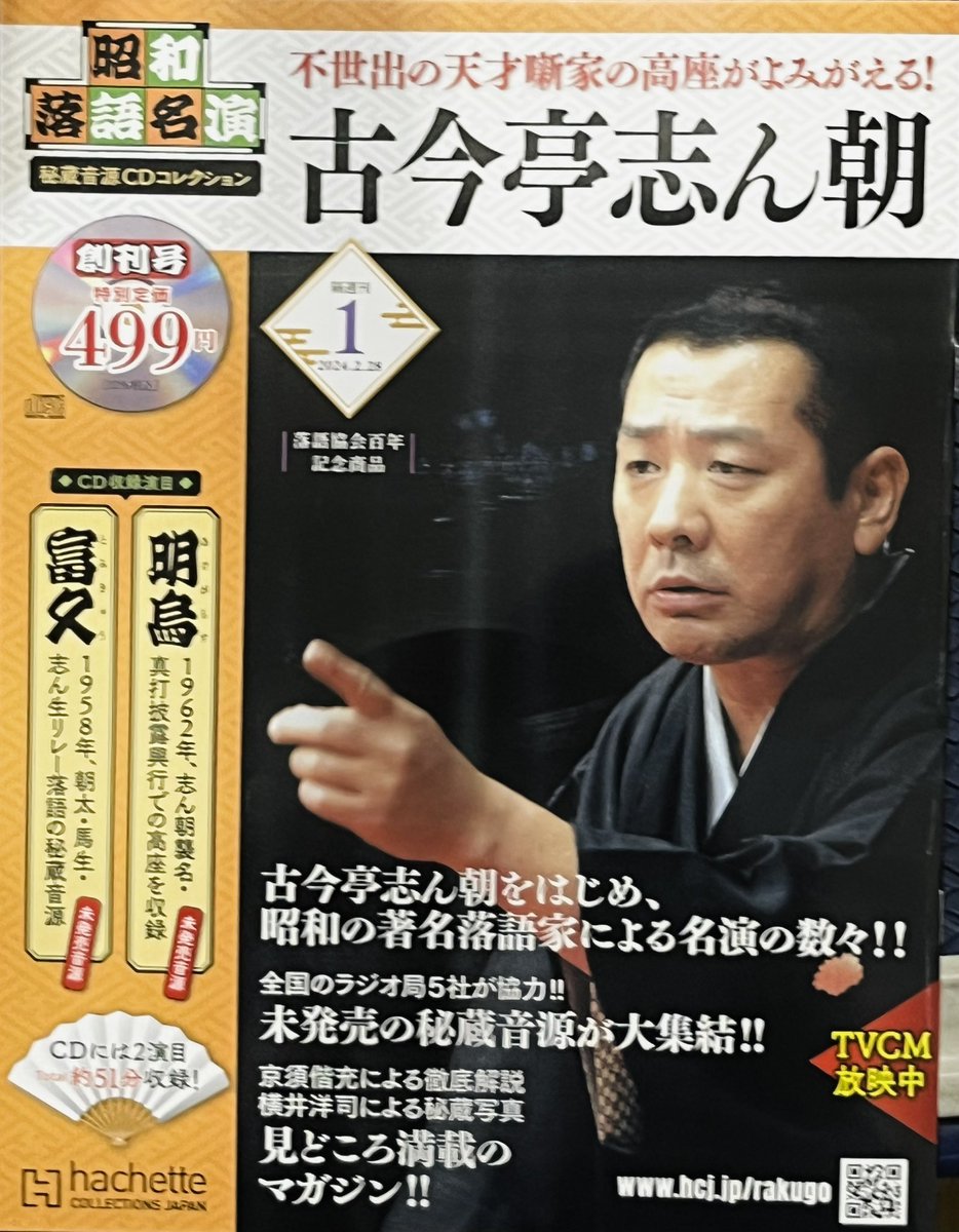 😊新創刊❗️ #昭和落語名演 秘蔵音源CDコレクション🪭 #三代目古今亭