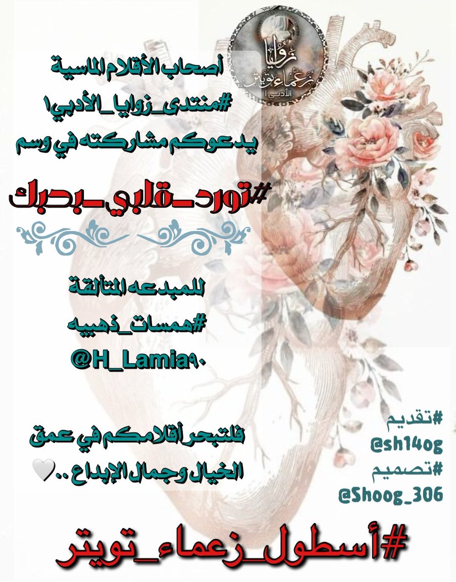 ؛ #عطر_العودℳ
آه يا #أنين_يطول شرحهـ
بين السطور من قلب اتوجع
وكان مكسور رجعتهـ
تاني بعد سنين ضياع
ليـ #تورد_قلبي_بحبك
بعد ماتاهـ وضاع
رد تاني يحس ينبض
ويقول بحبك
ويتكوي بالنار
ليه رجعتهـ تاني
بعد ماقولت خلاص ارتاح
من وهم اسمةجنون الأشتياق
؛#مملكة_القيصر
؛#منتدى_زوايا_الأدبي1