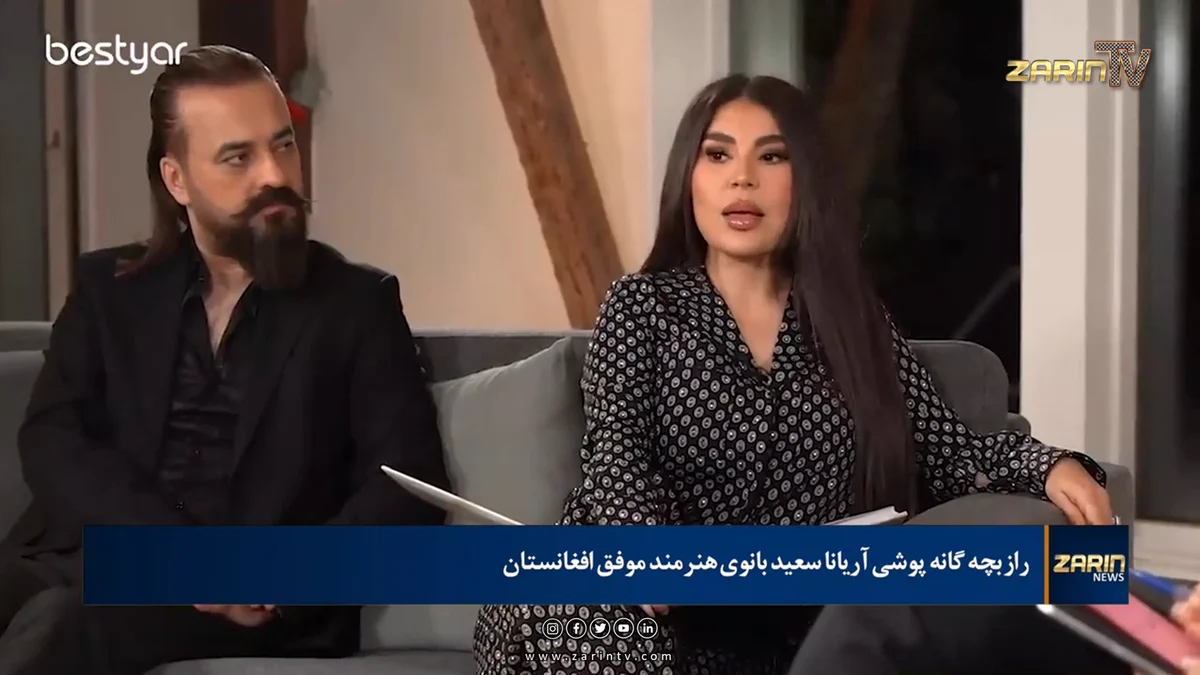 راز بچه گانه پوشی آریانا سعید بانوی هنرمند موفق افغانستان