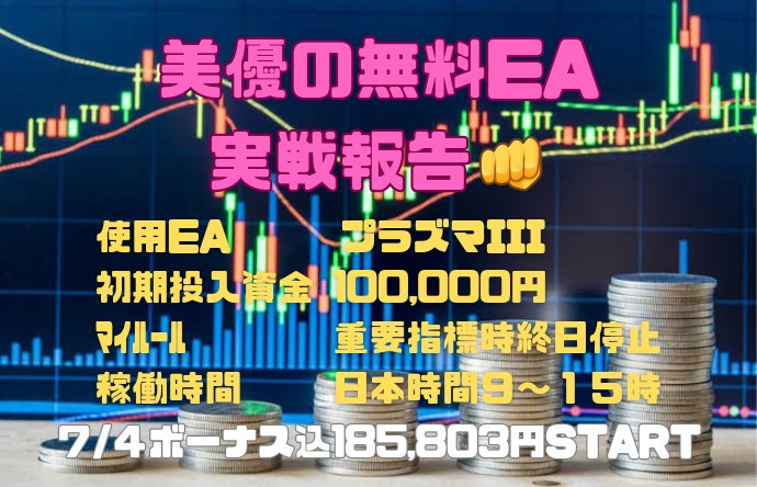 🌐美優の自動売買優良EA実弾報告🌐

💫初心者等にお勧め運用方法公開💫

🪭2月14日
マイルールにより稼働停止中
🪭稼働日数96日
🪭トータル +1,192,115円

このツイで利用してるEAは↓
🚩プラズマIII
無料配布してるオープンチャット⬇
 bit.ly/418JOko #ad  自動売買 FX
毎日安全運転😊