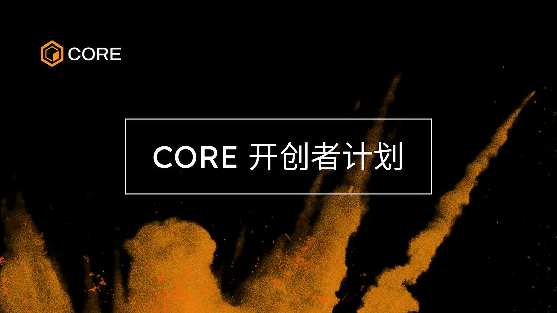 CoreDAO_Org_CN's tweet photo. 1/ 比特币的安全性 + EVM 兼容性 = Core 链 实现的 Web3 开发者的梦想 💭除了来自 #Coretoshis 的出色支持外,还有 8 个更多的理由选择在 Core链 上构建。 介绍 Core开创者计划 #CoreStarterProgram 👇https://t.co/SLQVMMrHdV https://t.co/ugwcAPn3pQ