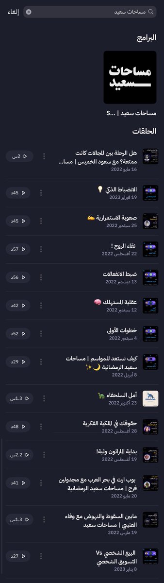 saedalsaleh1's tweet image. 🚨 وين تقدر تسمع بودكاست مساحات سعيد؟

الحلقات الان متوفرة في تطبيق راديو ثمانية ، استمتع بالتجربة و قريباً راح تنزل حلقات جديدة 📻

و سنظل نستخدم بقية البرامج البودكاست بما يناسبك 📣 
كل اللي عليك تبحث عن مساحات سعيد ويظهر لك 🎙️