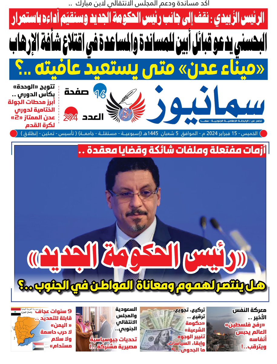 #صحيفة #سما_نيوز الورقية 
#العدد_294
#الخميس 15 فبراير 2024م
تصدر عن : #الرابطة_الإعلامية_الجنوبية #سما
العاصمة #عدن ..

تصفح العدد ڪاملاً    👇
bit.ly/samanews294