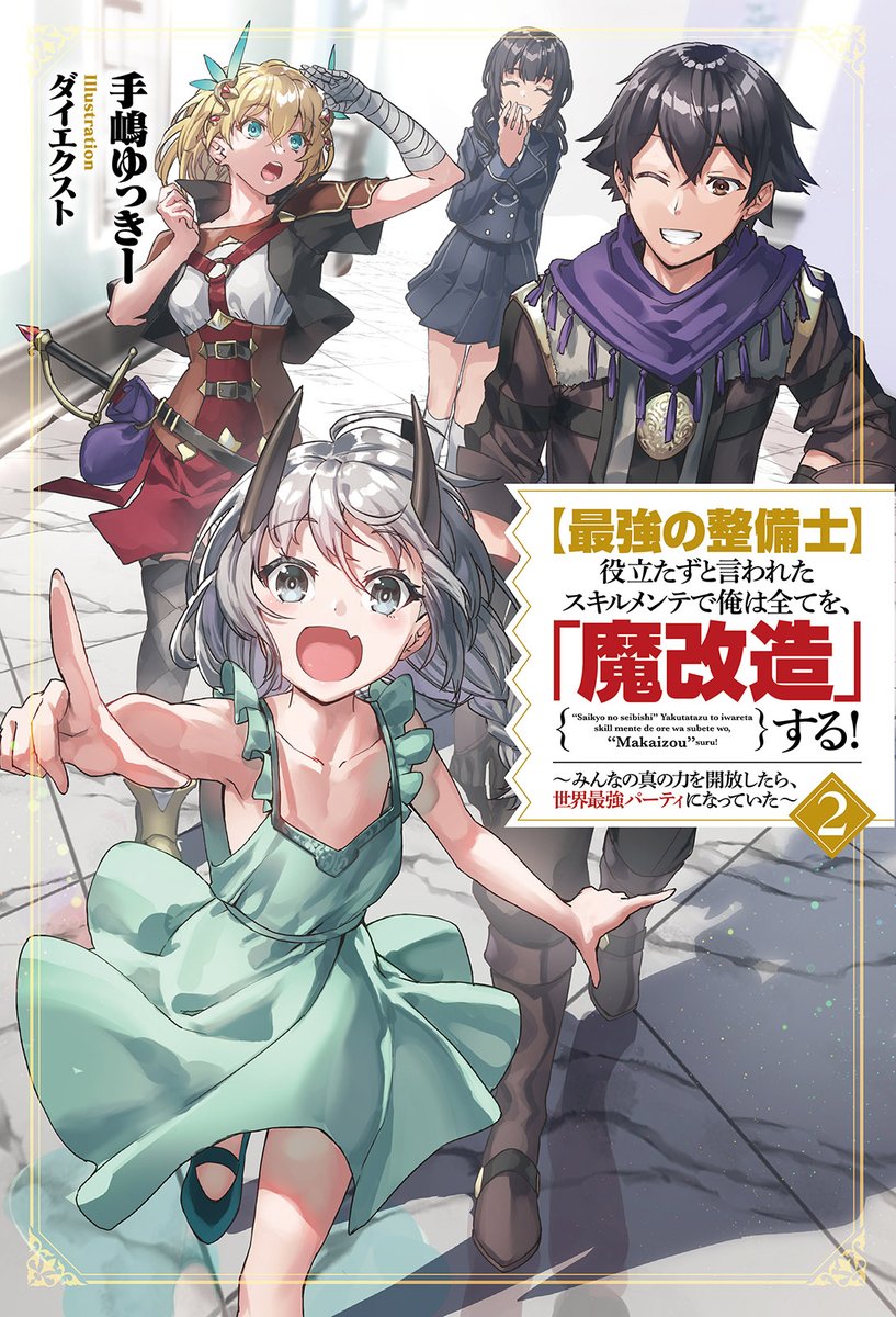 ＼\ 本日発売 /／
#サーガフォレスト 新刊④

美少女たちをメンテする!?大人気シリーズ第2弾！
『【#最強の整備士】役立たずと言われたスキルメンテで俺は全てを、「魔改造」する！ 2』

著者 手嶋ゆっきー(<a href="/yuki_teshima/">手嶋ゆっきー🍥「魔改造」発売中です！</a>
イラスト ダイエクスト(<a href="/Hijiki_DaiXt/">ダイエクスト / DAI-XT.</a>

↘️作品詳細↙️
hifumi.co.jp/lineup/9784824…