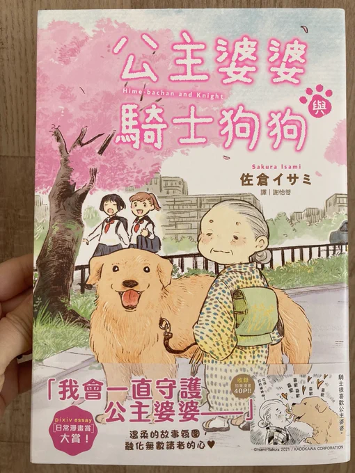 『#姫ばあちゃんとナイト 』の台湾版が出版されました📕

海外翻訳の発売は初めてなので嬉しい…!!読み比べて楽しみたいと思います。 
