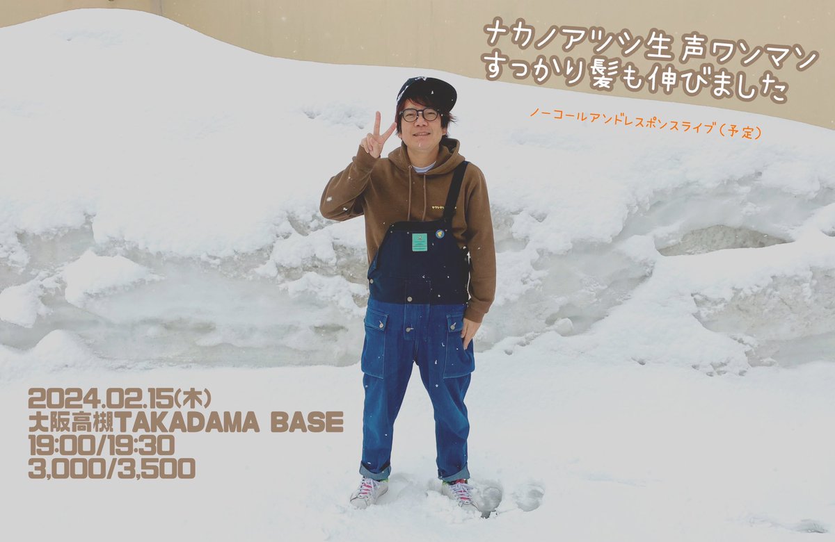 GRANDCOLORSTONE's tweet photo. 【本日ナカノアツシライブ】
2/15(木) 大阪 高槻 TAKADAMA BASE
“ナカノアツシ生声ワンマンライブ
〜すっかり髪も伸びました〜”

開場19:00/開演19:30
当日券あり
https://t.co/RimOgtNnts

▼配信
https://t.co/1IzHcv7tw0
(ス) https://t.co/8rMflWg0oz