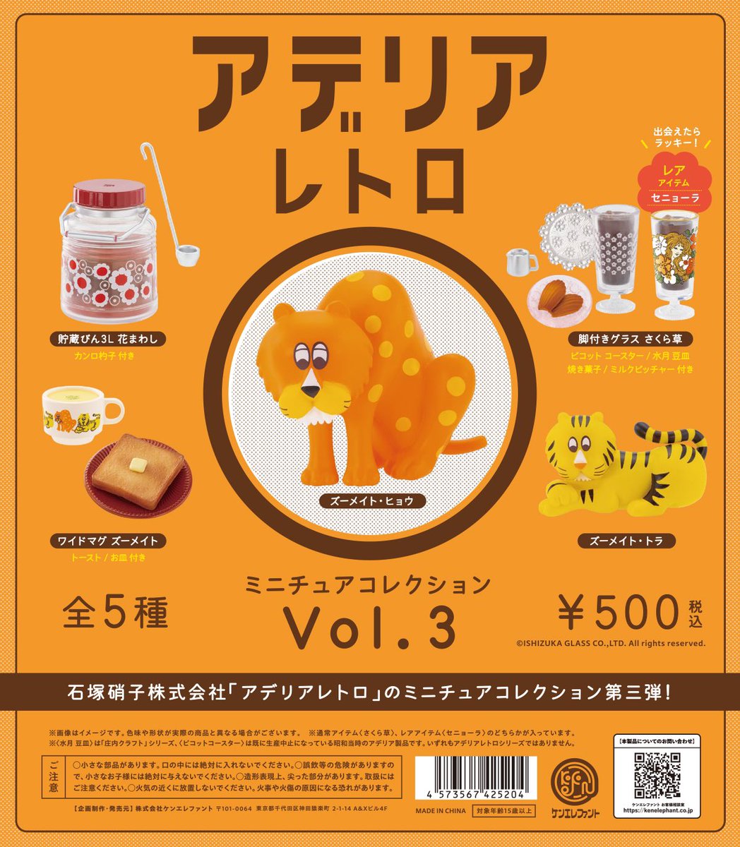 2月19日(月)発売／ 「アデリアレトロ ミニチュアコレクション Vol.3