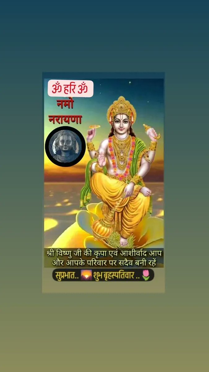 ॐ सुप्रभात 🌄
ॐ नमो भगवते वासुदेवाय नमः
🙏🙏🙏🙏🙏
शुभ बृहस्पतिवार 🌷