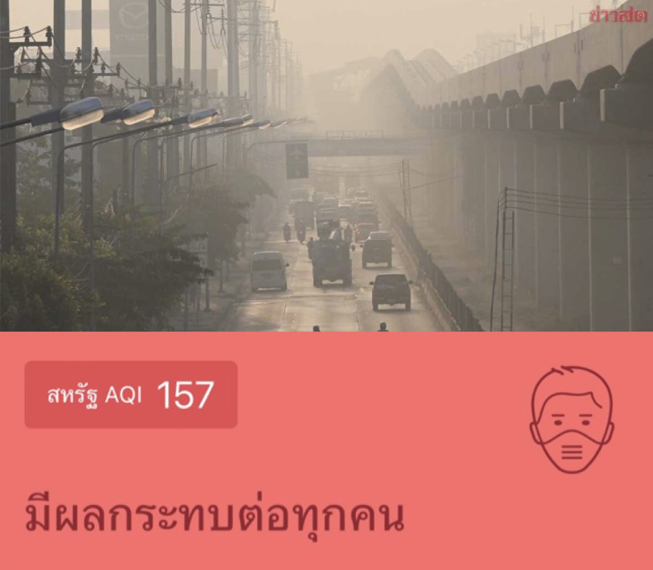 😷 ฝุ่น กทม. เช้านี้ 😷
ความเข้มข้น PM2.5 ในกรุงเทพมหานครขณะนี้เป็น 13.5 เท่าของค่าแนวทางคุณภาพอากาศประจำปีขององค์การอนามัยโลก
ค่าฝุ่น PM 2.5 ยังคงสูง เนื่องจากลมที่พัดปกคลุมมีกำลังอ่อนลง
#ฝุ่นPM25 #ฝุ่นพิษ #ฝุ่น