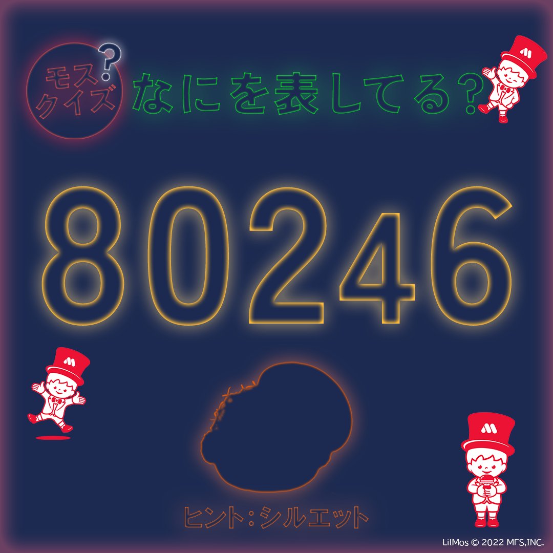 モス定員 モスクイズ❓／ さてこの数字、なにを表しているでしょうか？