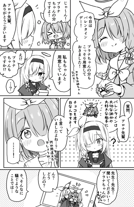 バレンタインアロプラ漫画です
#ブルアカ 