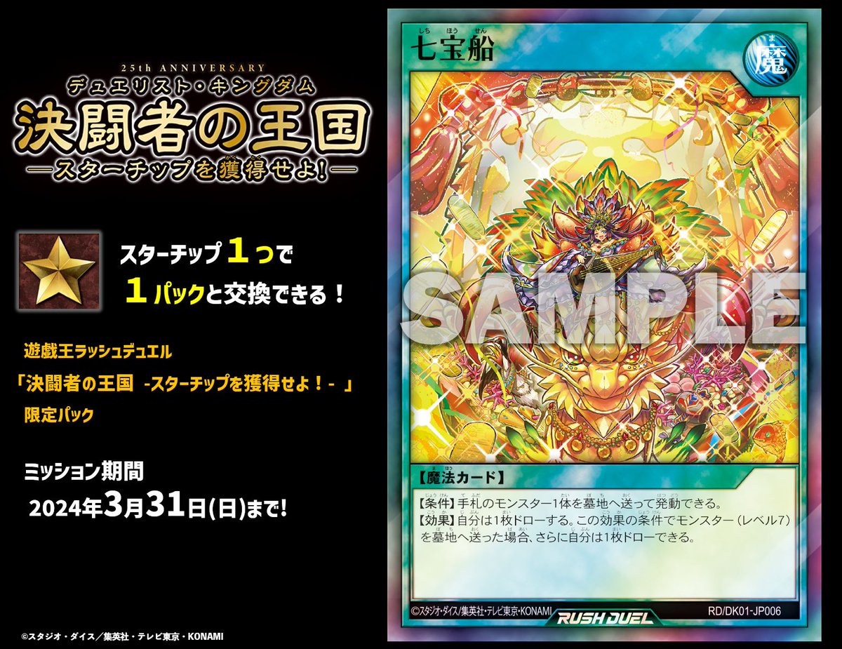 ラッシュデュエル　決闘者の王国　スターチップ　七宝船セット 公式】遊戯王ラッシュデュエル on X