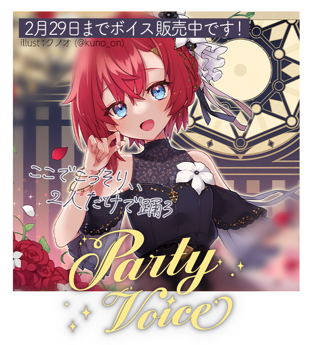 📅2月29日(木)まで #にじさんじパーティーボイス 発売中！ パーティ