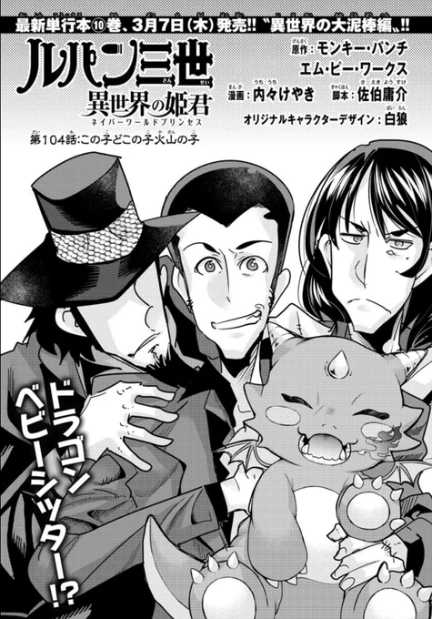 「#週チャン」11号で「#ルパン三世 異世界の姫君」104話掲載!               
俺たちスリーメン&ベイビードラゴンズ! 
最新単行本10巻は3月7日発売!                   
公式https://t.co/kYUwjbqCzO…
ニコニコhttps://t.co/f8u3PQP0Wx
Amazon https://t.co/dEgQ9V90jt 