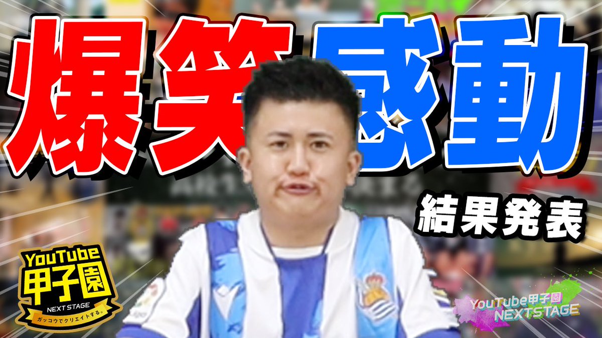 全国高校生動画コンテスト
✨YouTube甲子園✨
🔥結果発表最終日🔥

学校、地域の魅力をYouTube企画で発信！！2250名の高校生が参加した最大の
今大会の頂点はどのチームに！？

本日16時からプレミア公開🔥
ウンパルンパさんのコメントに大注目👍

youtu.be/hEQxqWS9aD8?si…