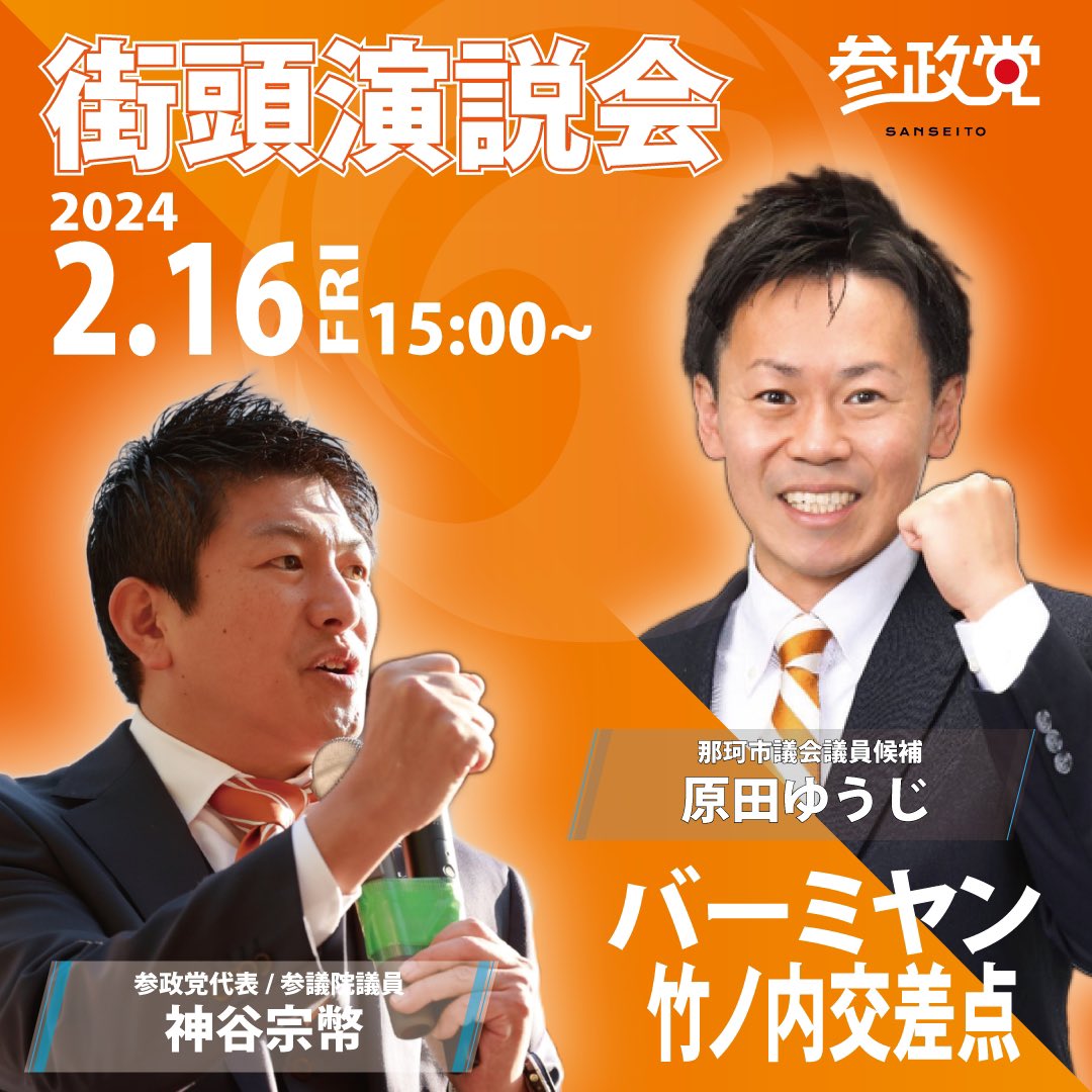 🟠2/16 金曜日 15:00~ 国道349号  バーミヤン前
神谷宗幣代表、那珂市に駆け付けます‼️‼️‼️

地図はこちら⬇⬇️⬇️⬇️
maps.app.goo.gl/8ivj9BxBDcjfef…

#那珂市議会議員選挙 #投票に行こう #那珂市 #参政党 #原田ゆうじ　＃神谷宗幣
@sanseito_harata