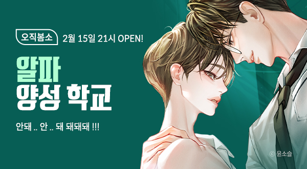 #오메가버스 #양성구유

"오메가인 것도 모자라서 XX까지 달고 있었어요?"

선생님 나쁘다 진짜,
이렇게 예쁘고 야한 걸 혼자만 알고 있으면 어떡해요

<알파 양성 학교> 21시 오픈˚₊—̳͟͞͞♡

☑️주 5일 연재
🗨️작품에 댓글 남기면 10코인!
👉 bomtoon.com/event/APYS

#알파양성학교 #윤소슬