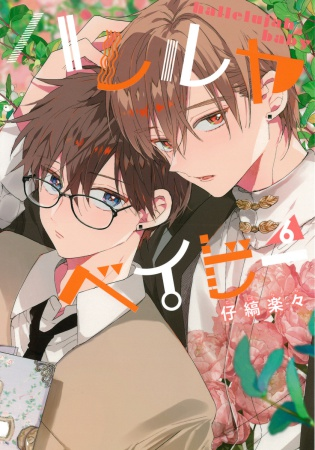 ありがとうございます！ #ハレルヤベイビー