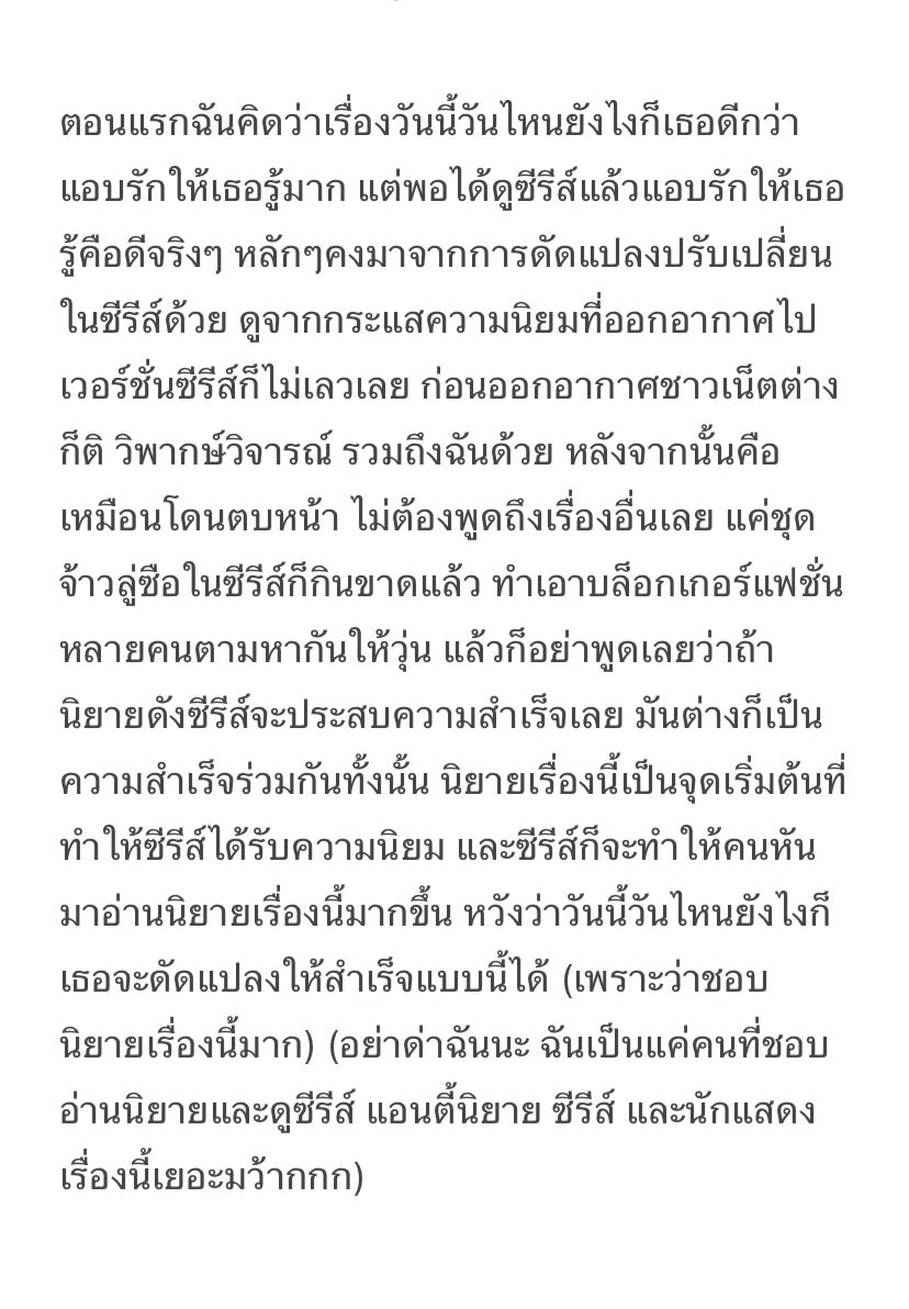 'ตอนแรกฉันคิดว่าเรื่องวันนี้วันไหนยังไงก็เธอดีกว่าแอบรักให้เธอรู้มาก แต่พอได้ดูซีรีส์แล้วแอบรักให้เธอรู้คือดีจริงๆ หลักๆคงมาจากการดัดแปลงปรับเปลี่ยนในซีรีส์ด้วย ดูจากกระแสความนิยมที่ออกอากาศไป เวอร์ชั่นซีรีส์ก็ไม่เลวเลย ก่อนออกอากาศชาวเน็ตต่างก็ติ วิพากษ์วิจารณ์ รวมถึงฉันด้วย'