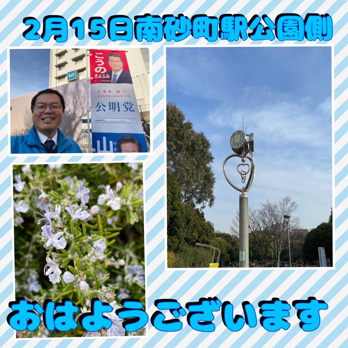 おはようございます☀️ 今朝は南砂町駅公園側で朝のご挨拶と清掃 